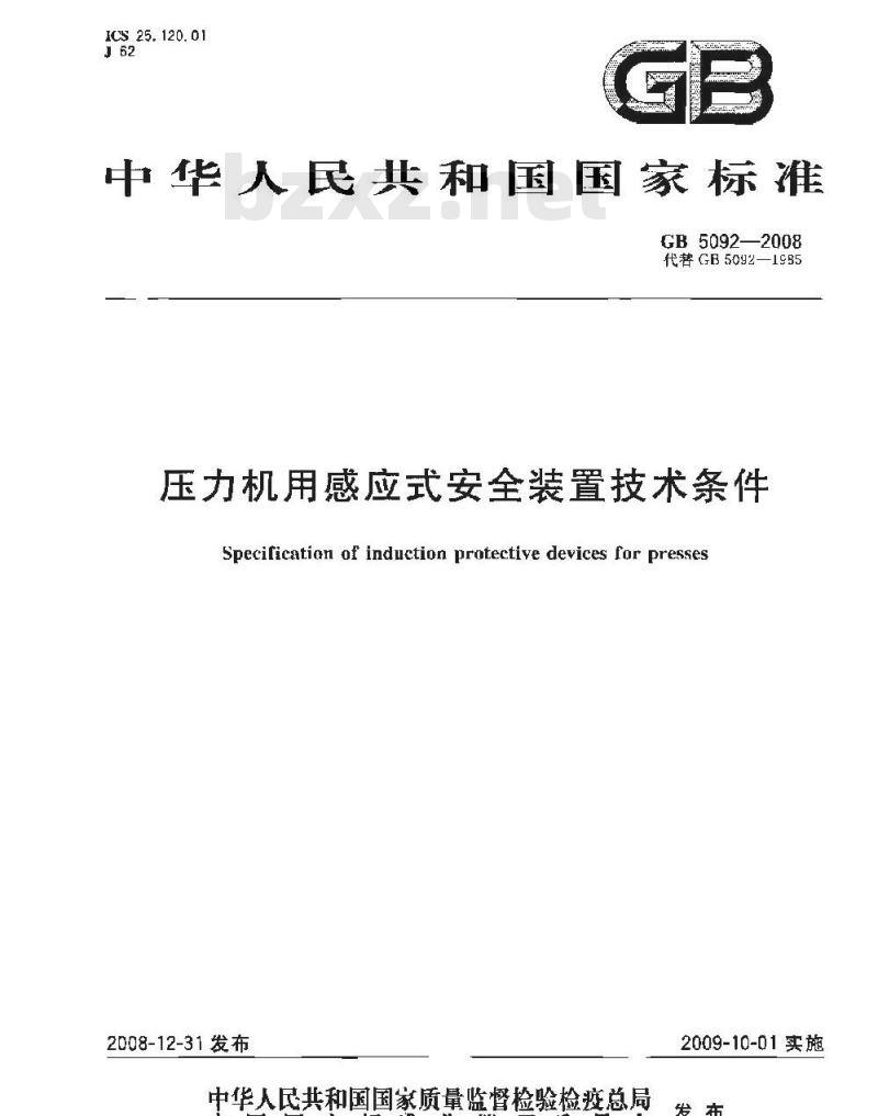 GB 5092-2008 压力机用感应式安全装置技术条件