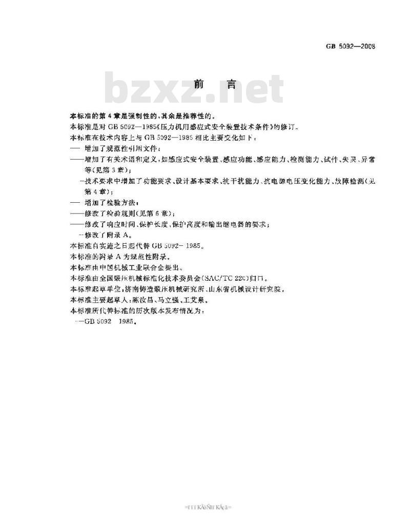 GB 5092-2008 压力机用感应式安全装置技术条件
