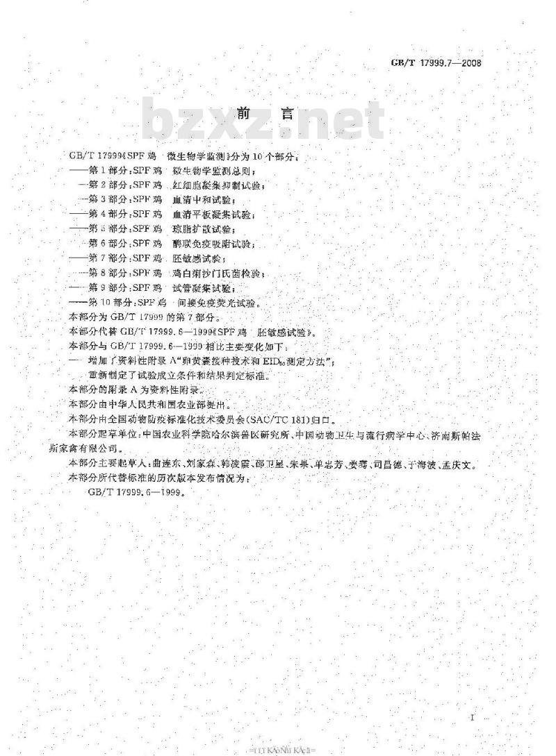 GB/T 17999.7-2008 SPF鸡  微生物学监测  第7部分：SPF鸡  胚敏感试验