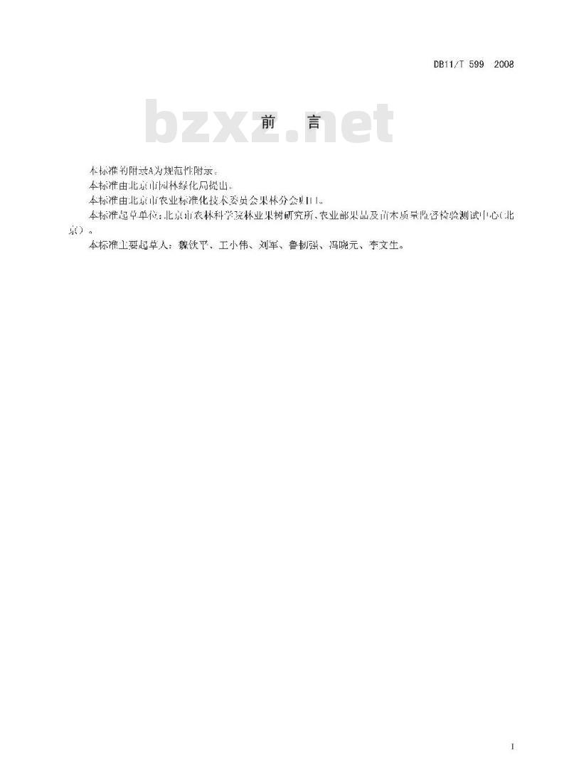 DB11/T 599-2008 北京果品等级 鲜苹果
