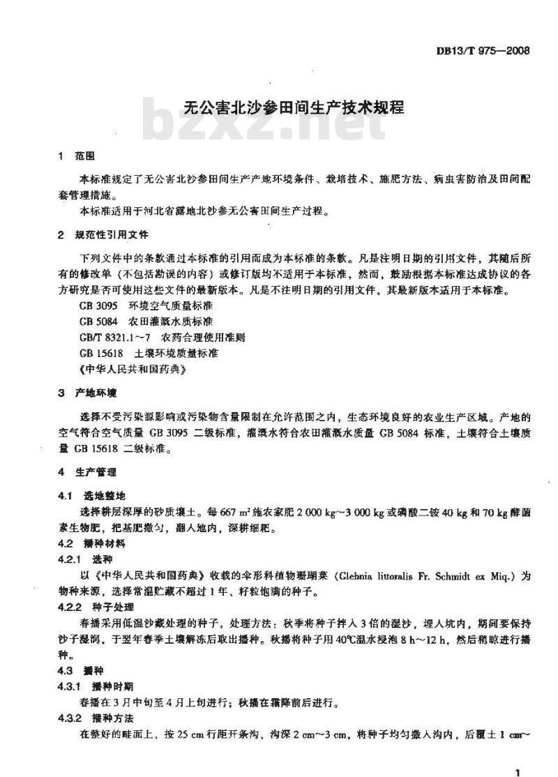 DB13/T 975-2008 无公害北沙参田间生产技术规程