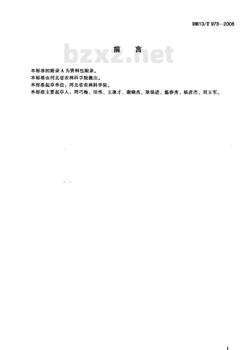 DB13/T 973-2008 无公害牛膝田间生产技术规程