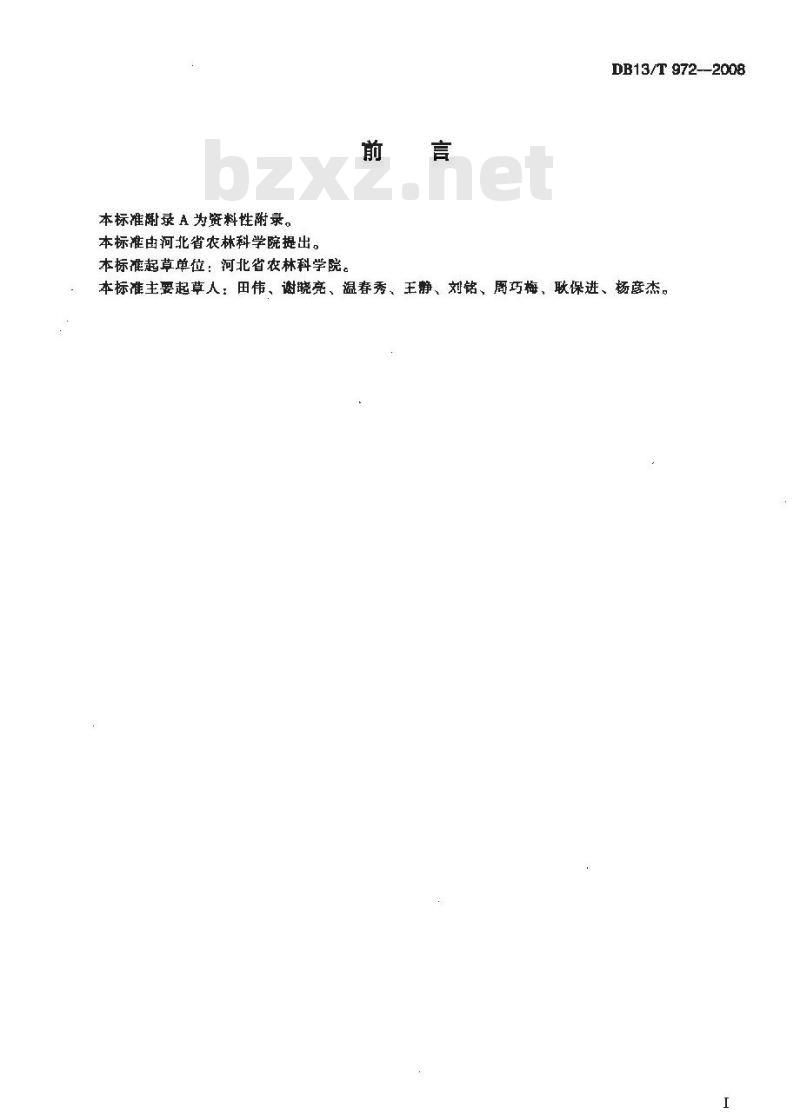 DB13/T 972-2008 无公害远志田间生产技术规程