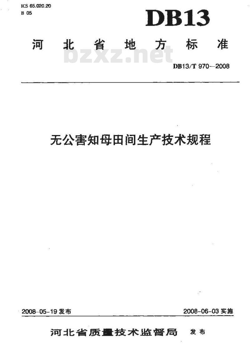 DB13/T 970-2008 无公害知母田间生产技术规程