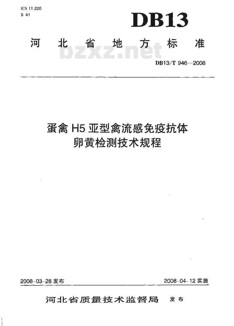 DB13/T 946-2008 蛋禽H5亚型禽流感免疫抗体卵黄检测技术规程