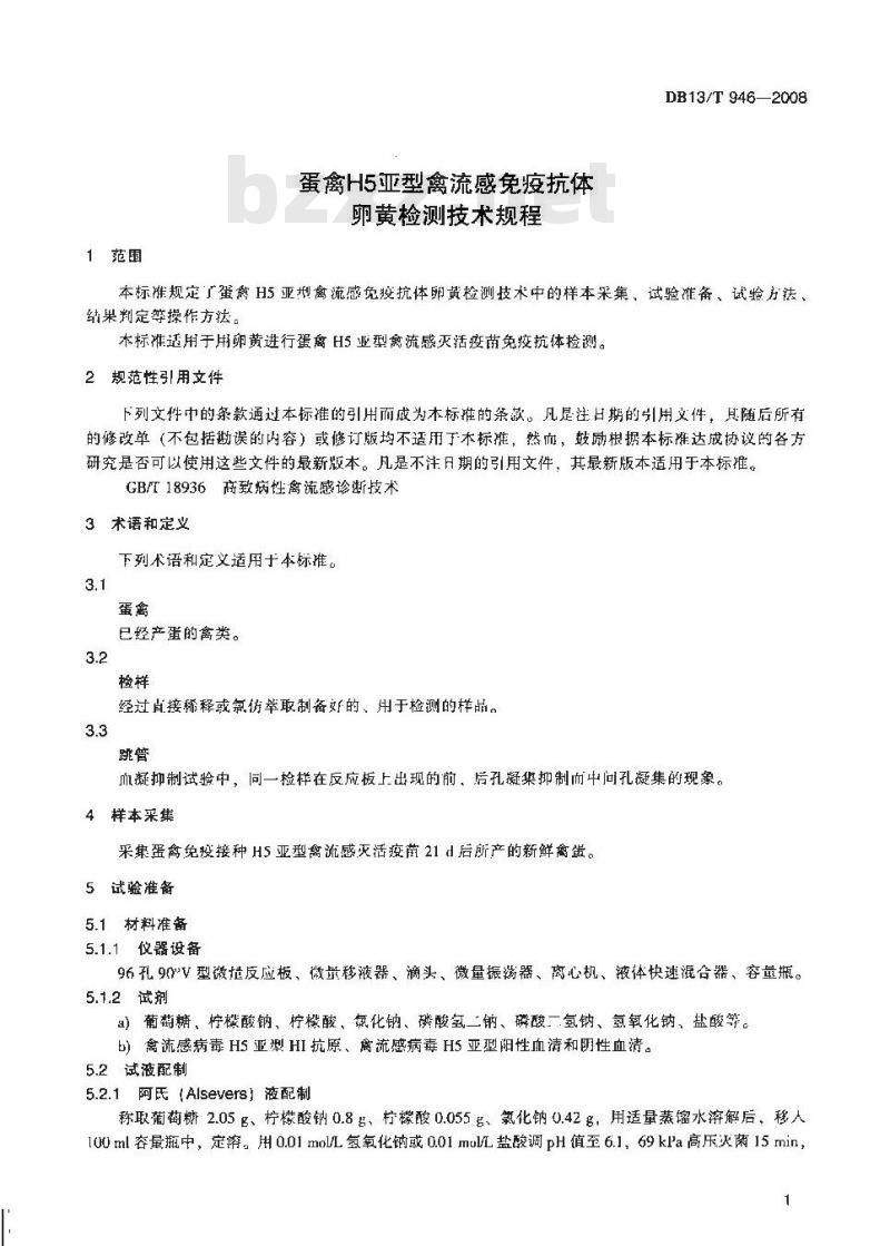 DB13/T 946-2008 蛋禽H5亚型禽流感免疫抗体卵黄检测技术规程