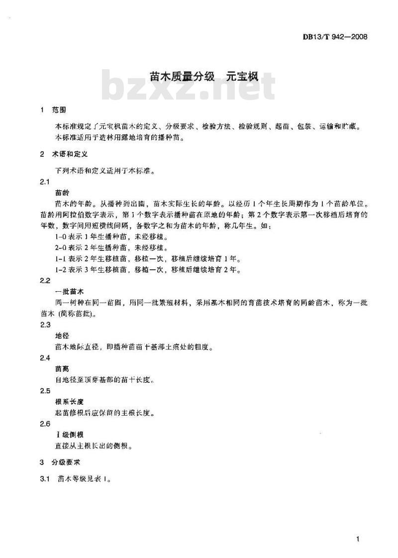 DB13/T 942-2008 苗木质量分级 元宝枫