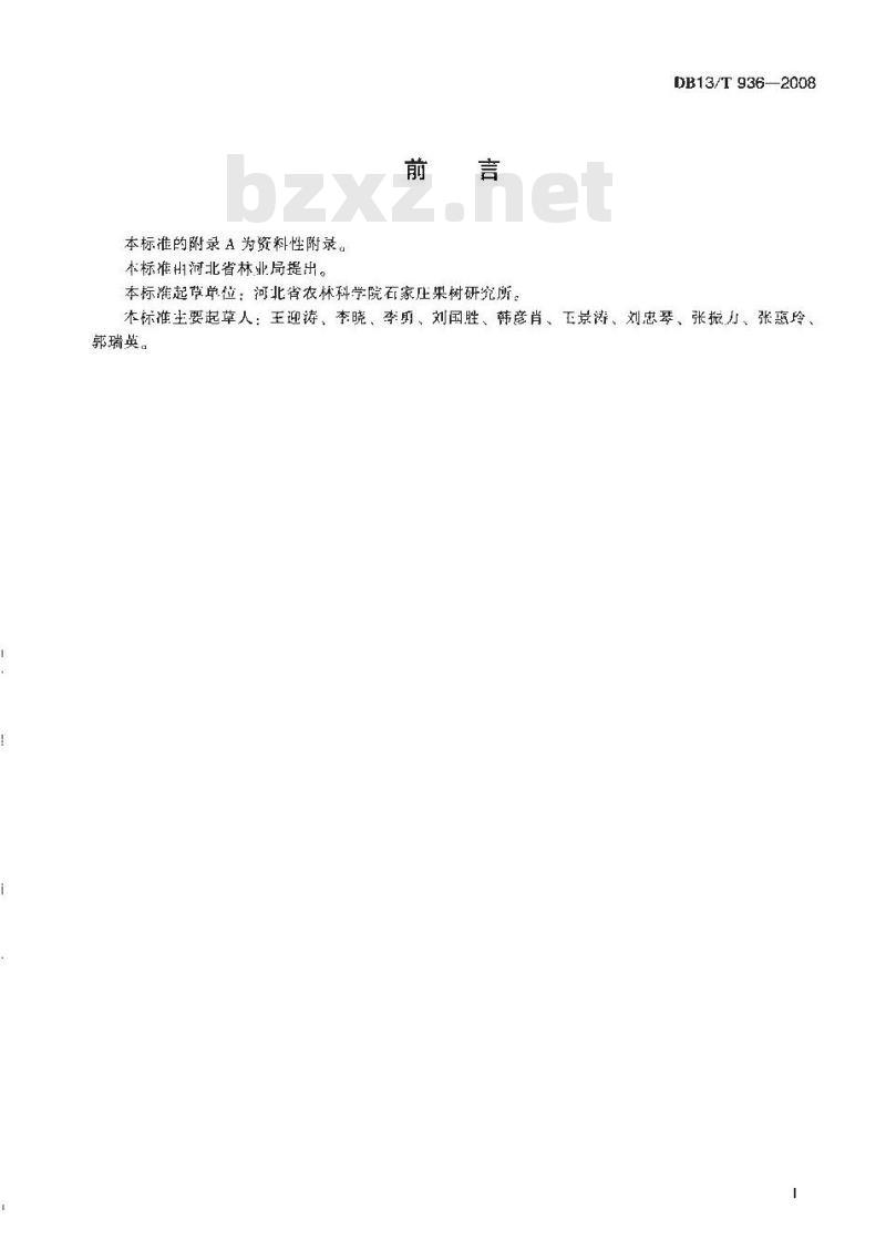 DB13/T 936-2008 无公害果品 皇冠梨生产技术规程