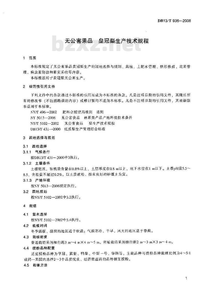 DB13/T 936-2008 无公害果品 皇冠梨生产技术规程
