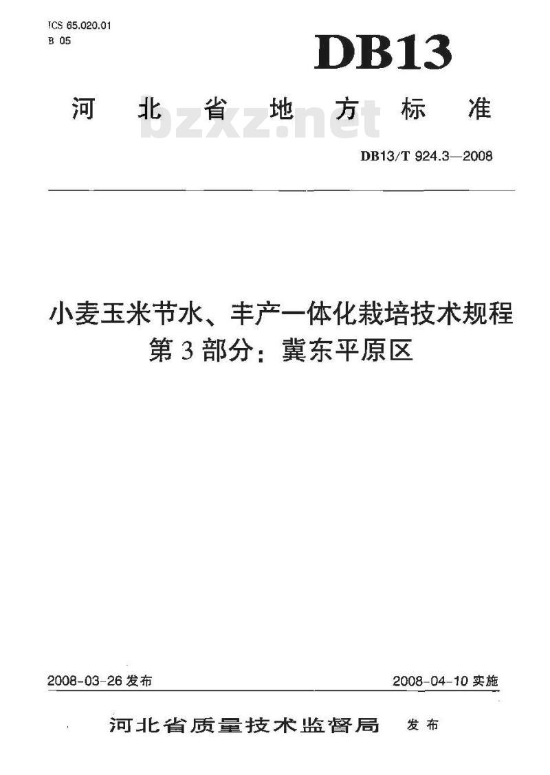 DB13/T 924.3-2008 小麦玉米节水、丰产一体化栽培技术规程 第3部分: 冀东平原区