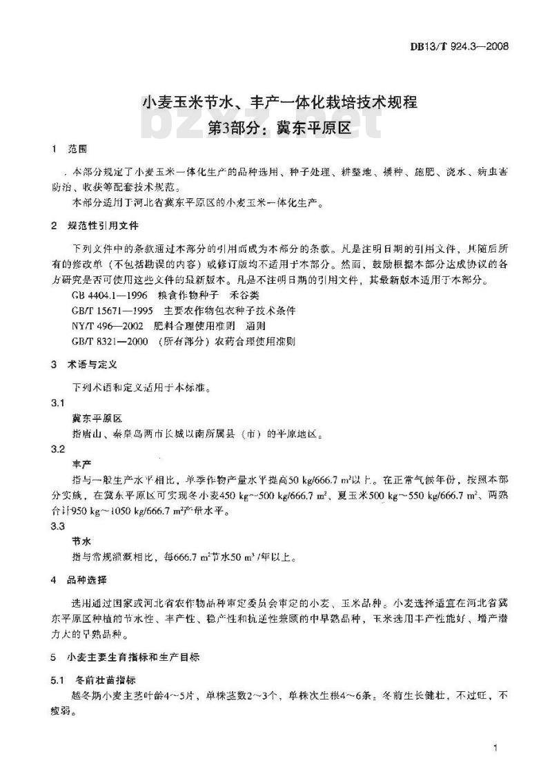 DB13/T 924.3-2008 小麦玉米节水、丰产一体化栽培技术规程 第3部分: 冀东平原区