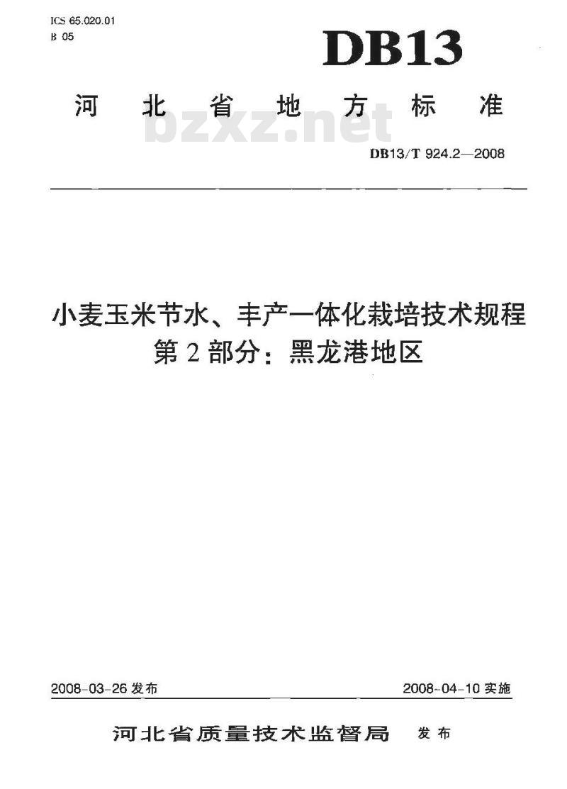 DB13/T 924.2-2008 小麦玉米节水、丰产一体化栽培技术规程 第2部分: 黑龙港地区