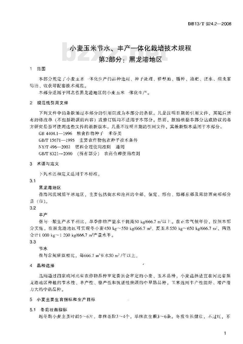 DB13/T 924.2-2008 小麦玉米节水、丰产一体化栽培技术规程 第2部分: 黑龙港地区