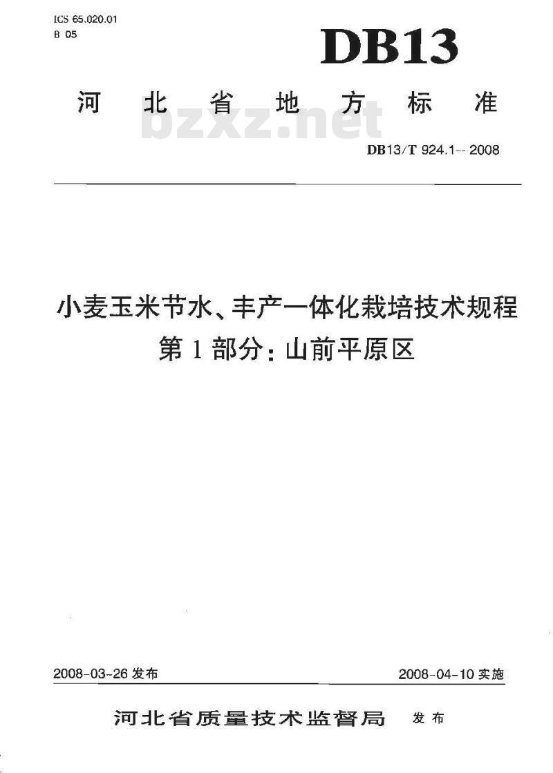 DB13/T 924.1-2008 小麦玉米节水、丰产一体化栽培技术规程 第1部分: 山前平原区