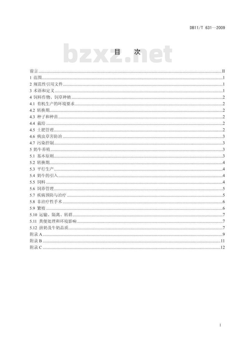 DB11/T 631-2009 有机生鲜乳生产技术规范