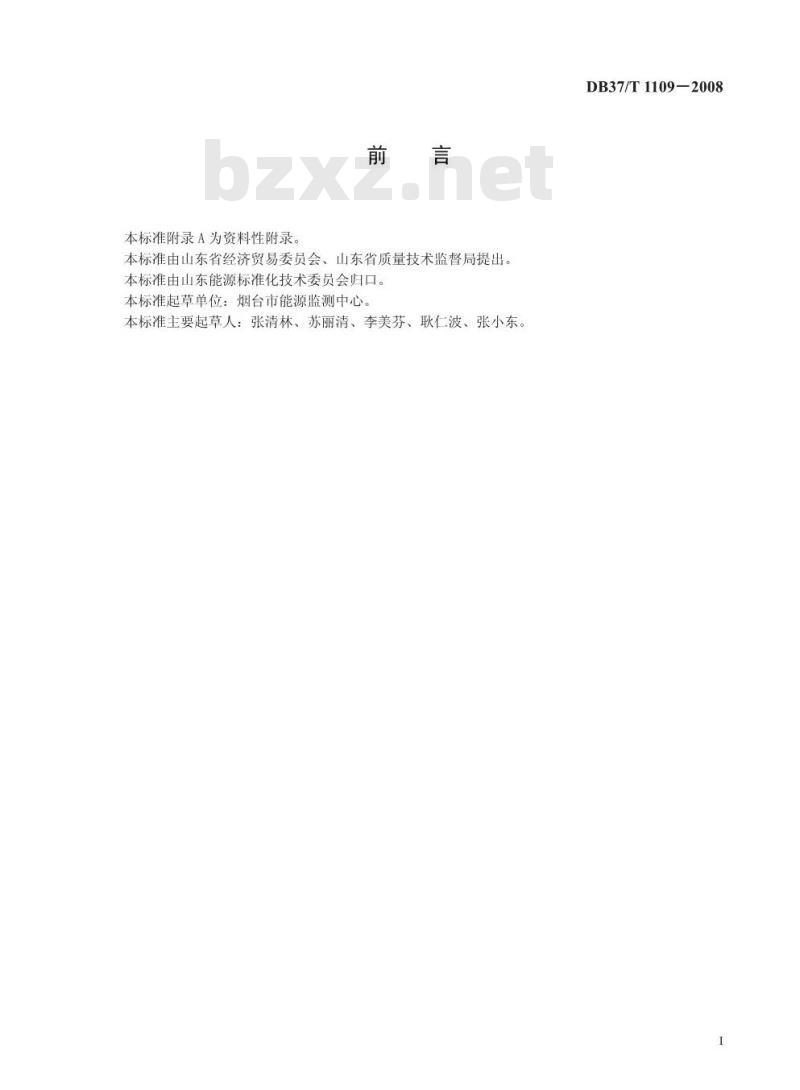 DB37/T 1109-2008 清洁能源 上燃型煤技术条件