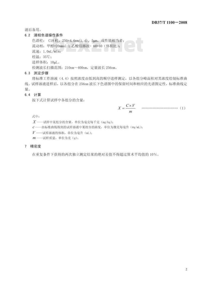 DB37/T 1100-2008 食品中对羟基苯甲酸酯类的测定 高效液相色谱法