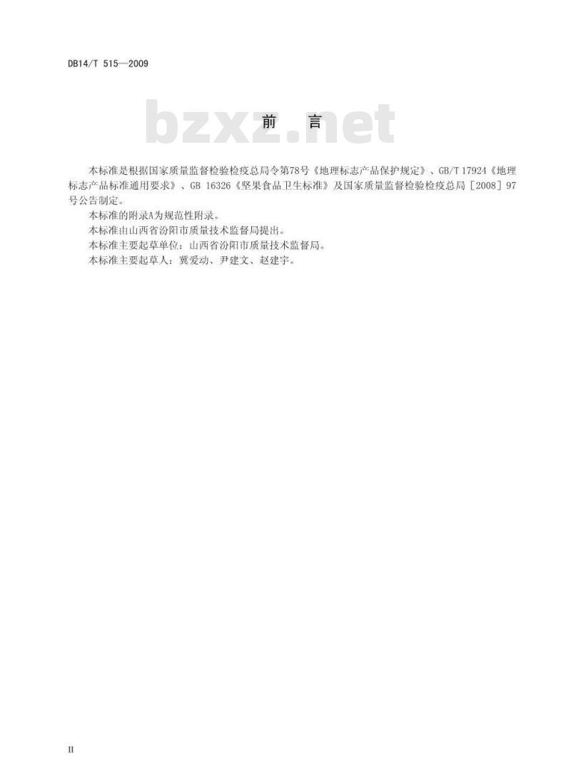 DB14/T 515-2009 地理标志产品 汾州核桃