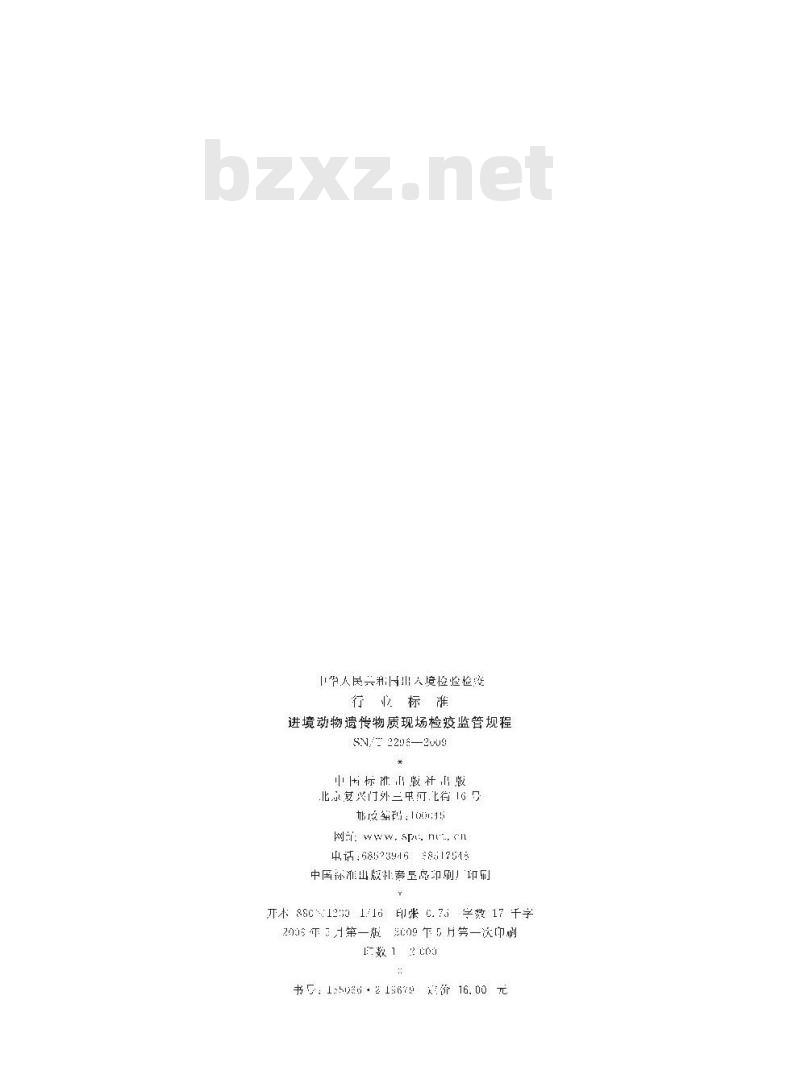 SN/T 2296-2009 进境动物遗传物质现场检疫监管规程