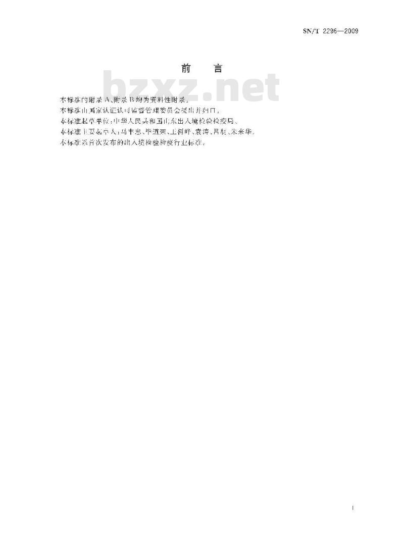 SN/T 2296-2009 进境动物遗传物质现场检疫监管规程