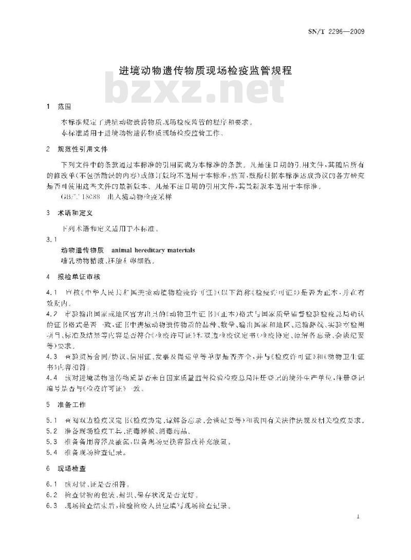SN/T 2296-2009 进境动物遗传物质现场检疫监管规程