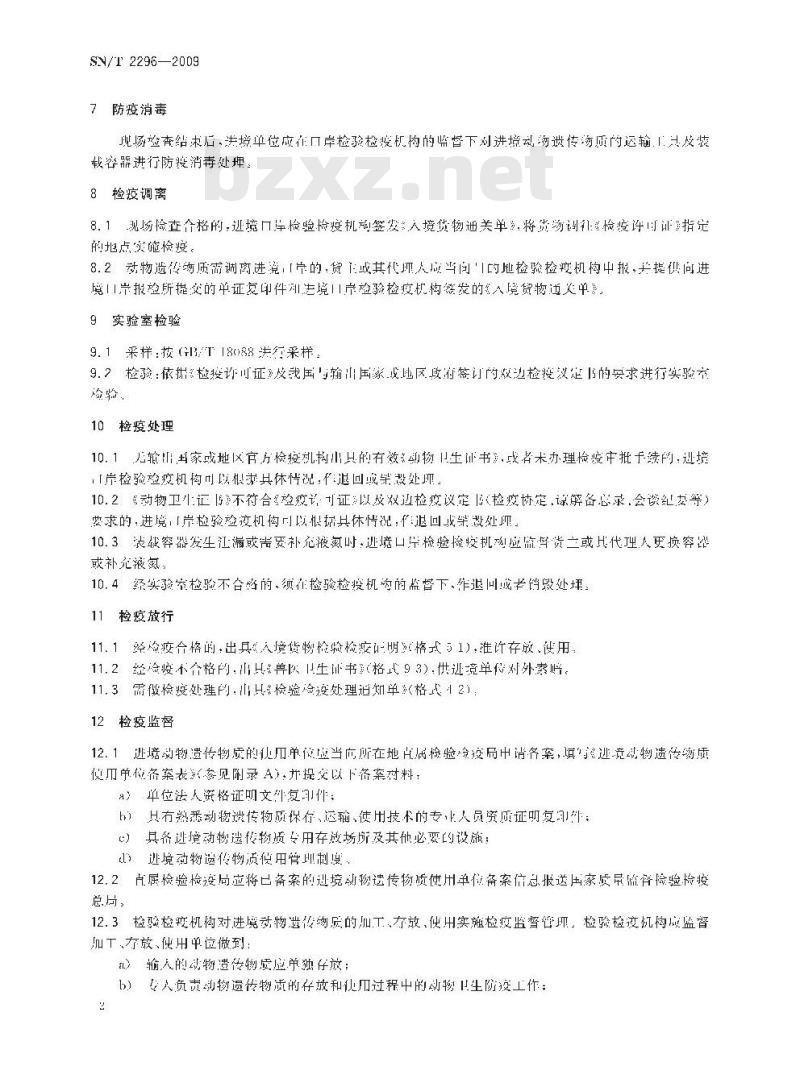 SN/T 2296-2009 进境动物遗传物质现场检疫监管规程
