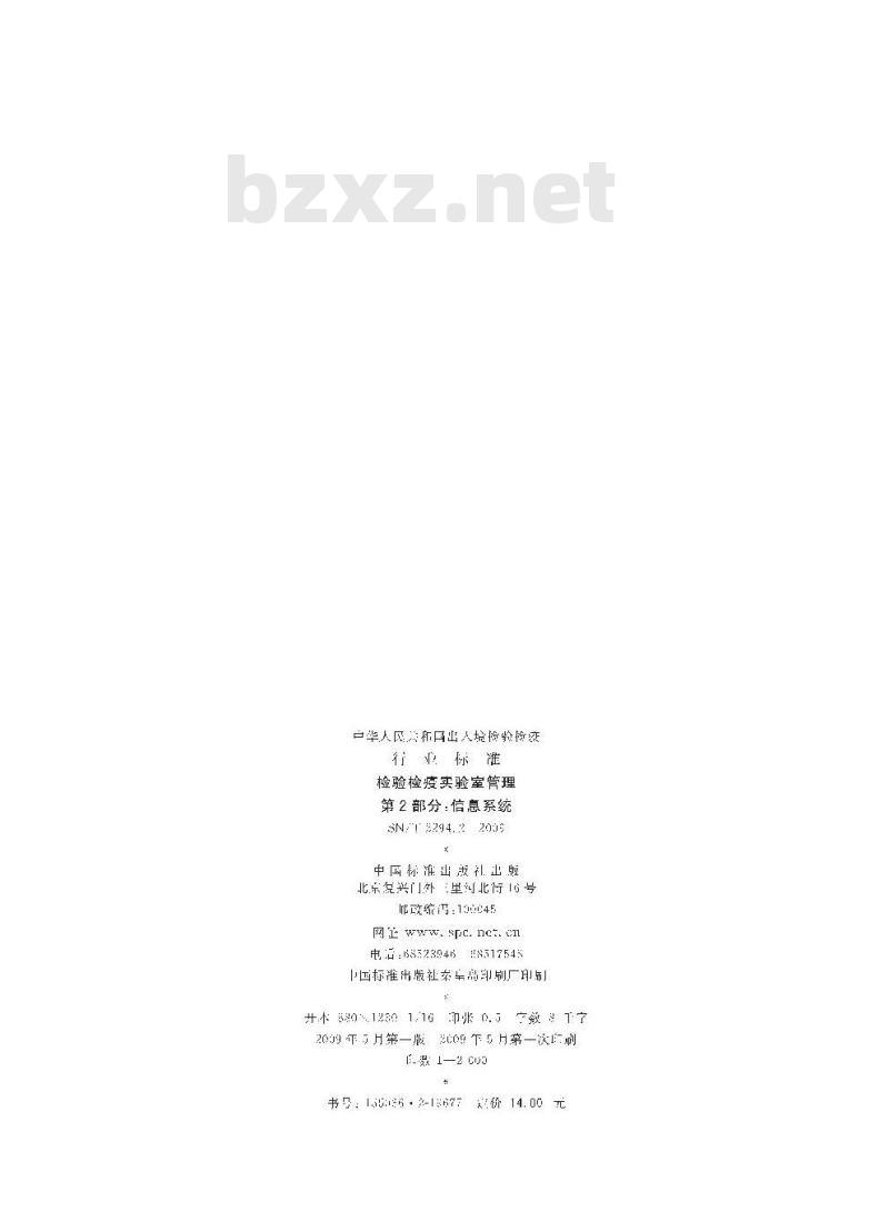 SN/T 2294.2-2009 检验检疫实验室管理 第2部分：信息系统