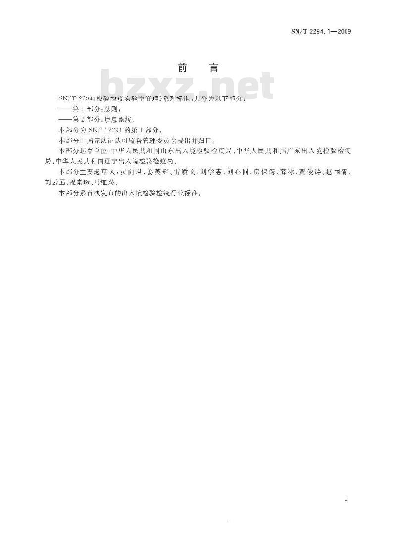 SN/T 2294.1-2009 检验检疫实验室管理 第1部分：总则