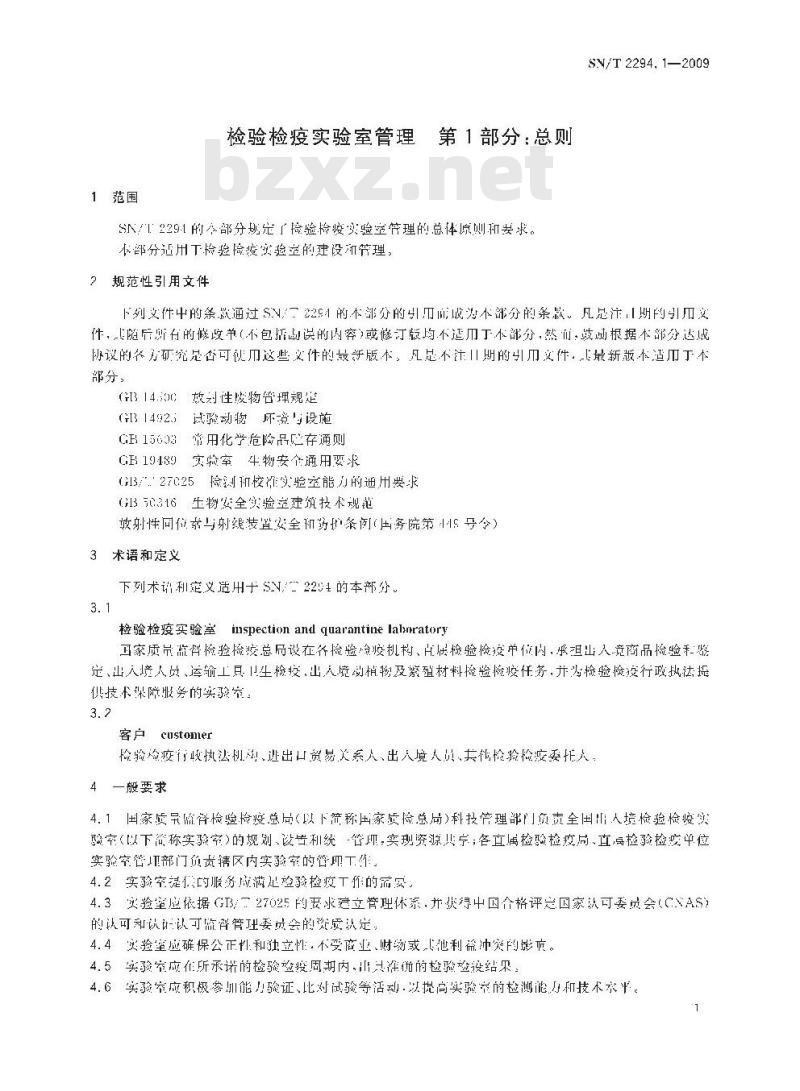 SN/T 2294.1-2009 检验检疫实验室管理 第1部分：总则