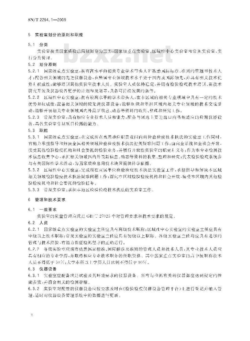 SN/T 2294.1-2009 检验检疫实验室管理 第1部分：总则