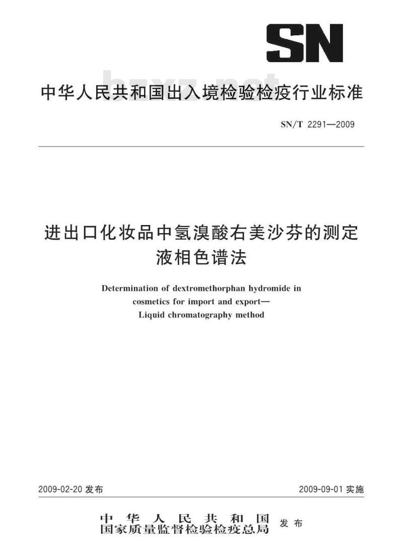 SN/T 2291-2009 进出口化妆品中氢溴酸右美沙芬的测定 液相色谱法