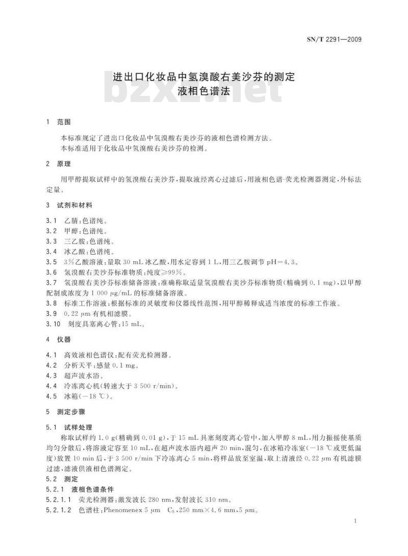 SN/T 2291-2009 进出口化妆品中氢溴酸右美沙芬的测定 液相色谱法