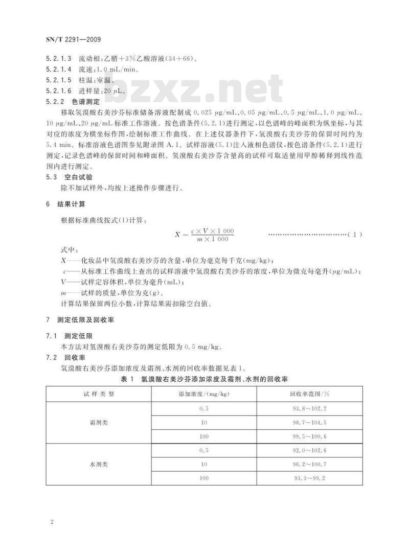 SN/T 2291-2009 进出口化妆品中氢溴酸右美沙芬的测定 液相色谱法