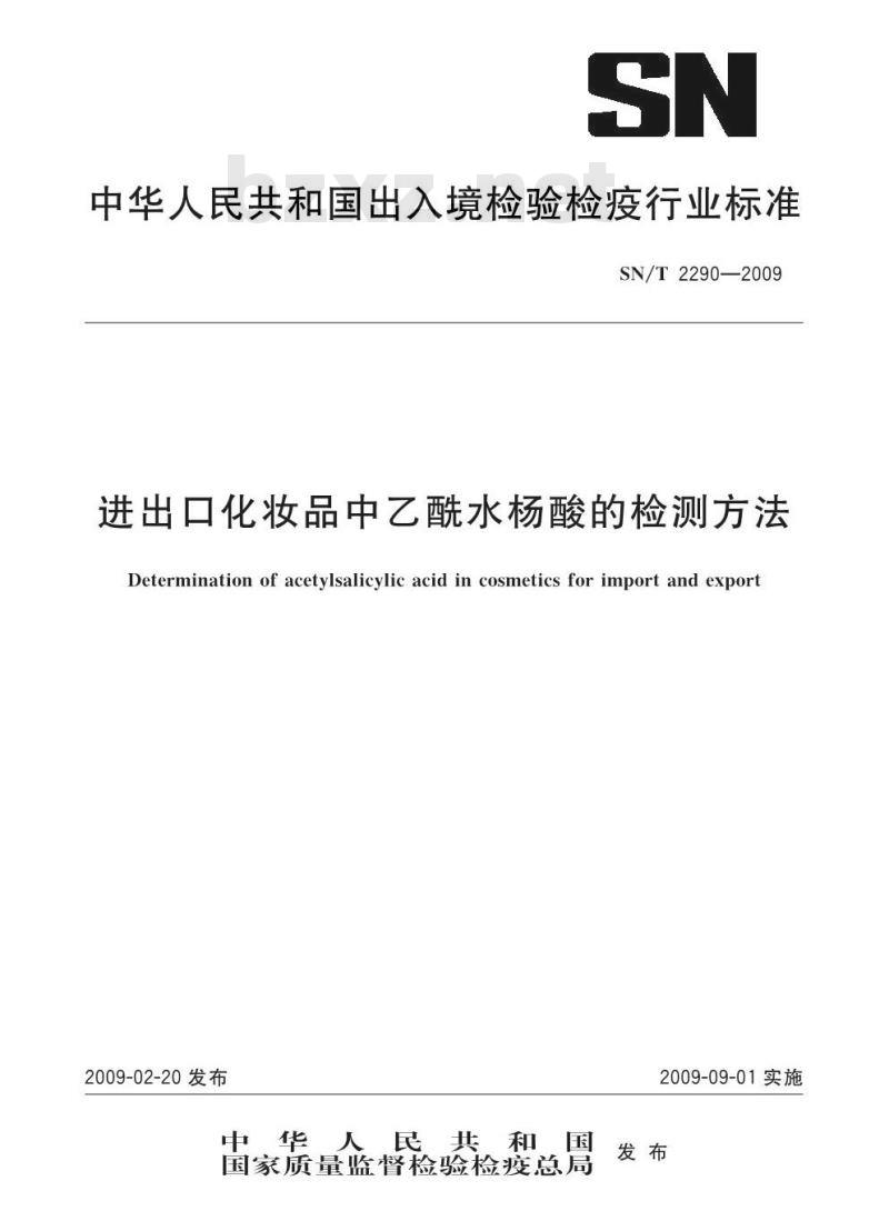 SN/T 2290-2009 进出口化妆品中乙酰水杨酸的检测方法