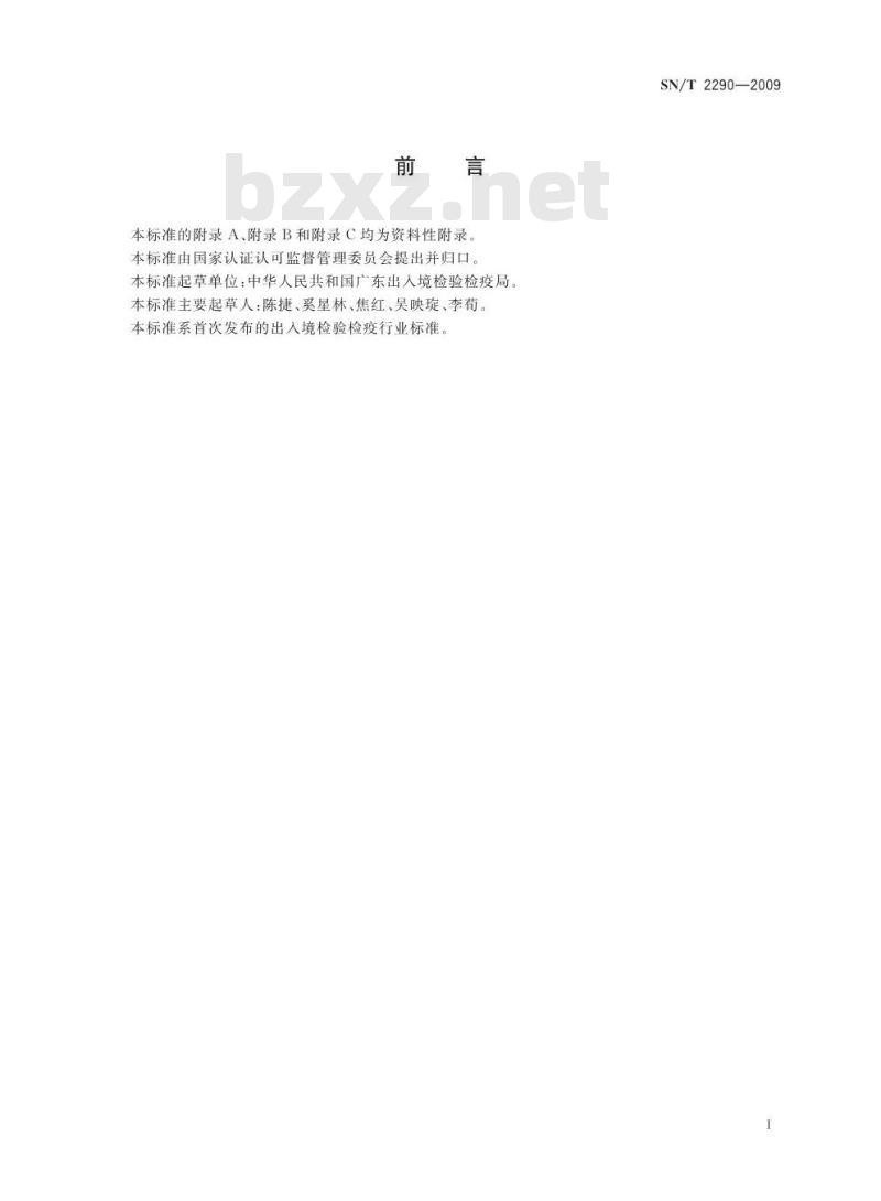 SN/T 2290-2009 进出口化妆品中乙酰水杨酸的检测方法