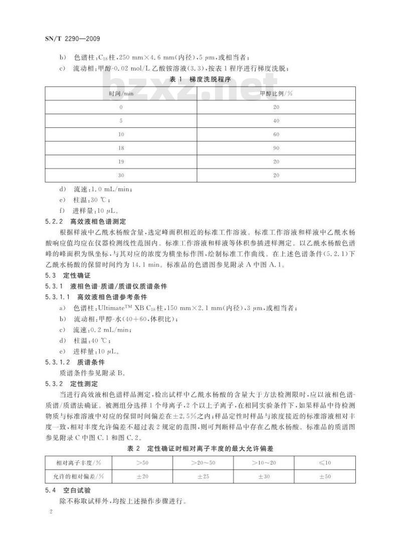 SN/T 2290-2009 进出口化妆品中乙酰水杨酸的检测方法