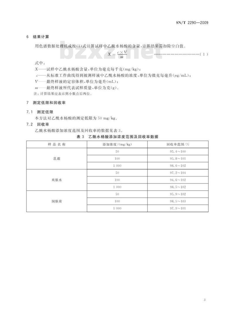 SN/T 2290-2009 进出口化妆品中乙酰水杨酸的检测方法