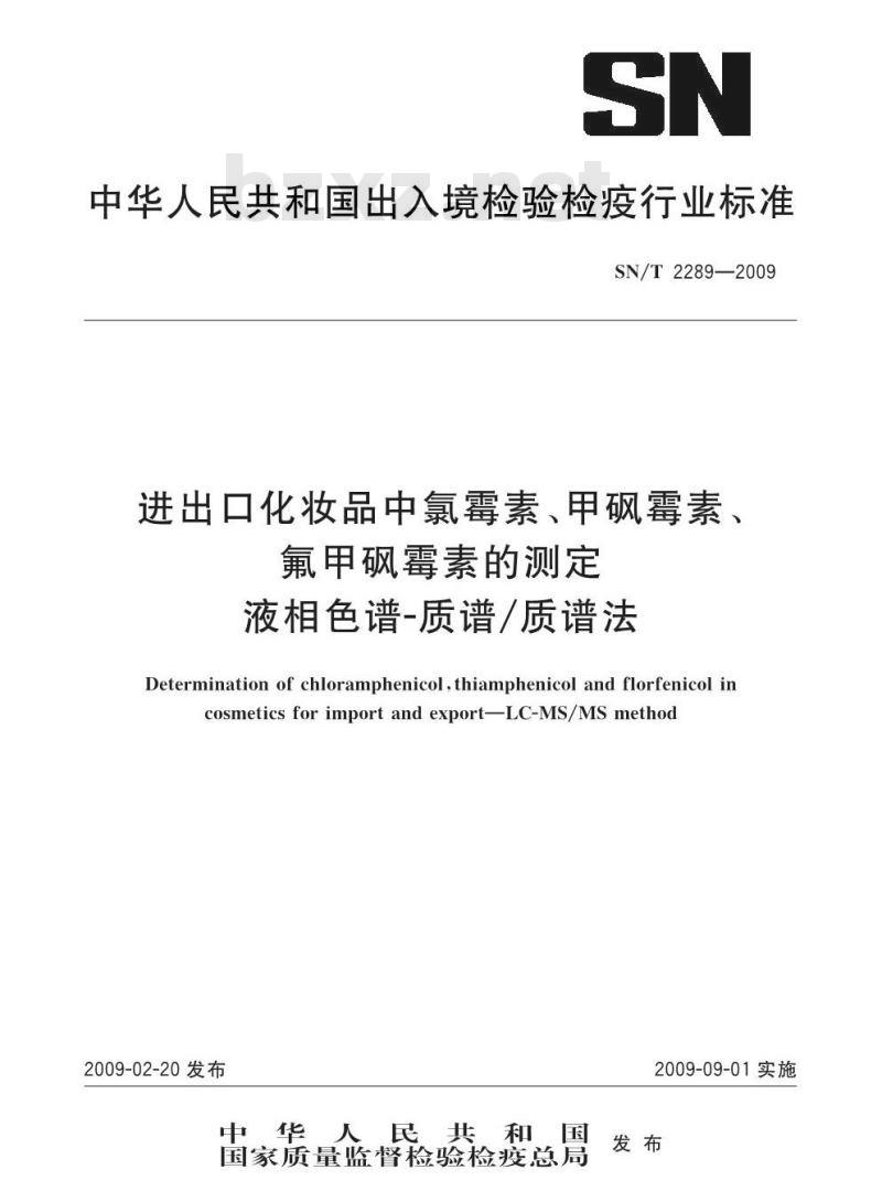 SN/T 2289-2009 进出口化妆品中氯霉素、甲砜霉素、氟甲砜霉素的测定 液相色谱-质谱/质谱法