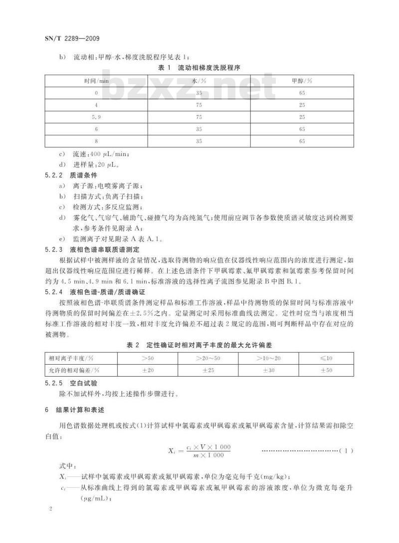 SN/T 2289-2009 进出口化妆品中氯霉素、甲砜霉素、氟甲砜霉素的测定 液相色谱-质谱/质谱法