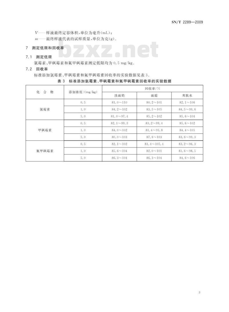 SN/T 2289-2009 进出口化妆品中氯霉素、甲砜霉素、氟甲砜霉素的测定 液相色谱-质谱/质谱法