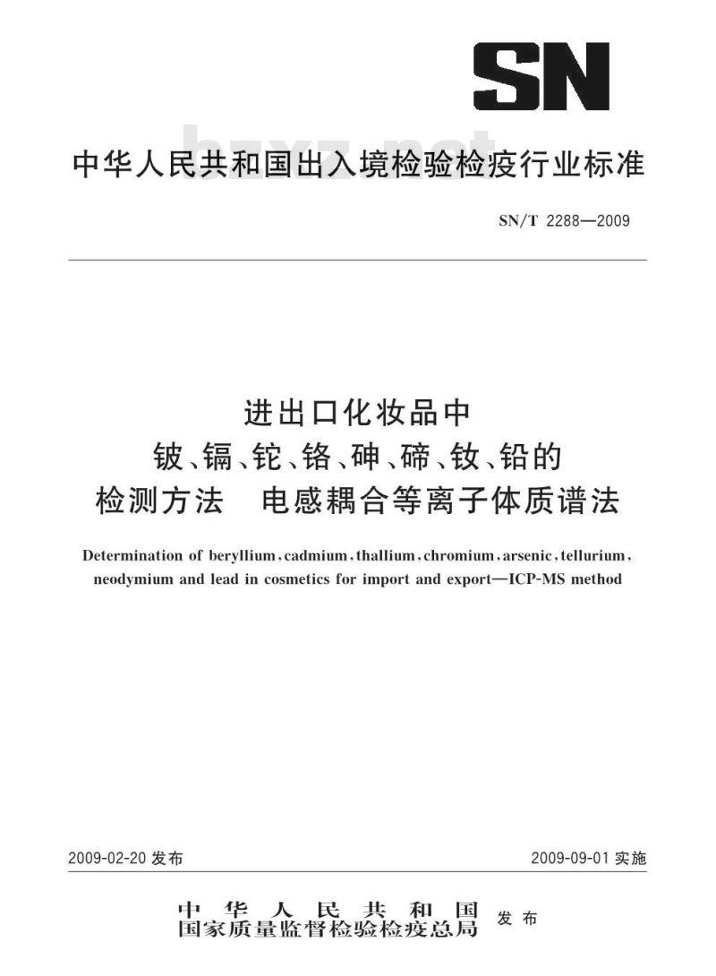 SN/T 2288-2009 进出口化妆品中铍、镉、铊、铬、砷、碲、钕、铅的检测方法 电感耦合等离子体质谱法