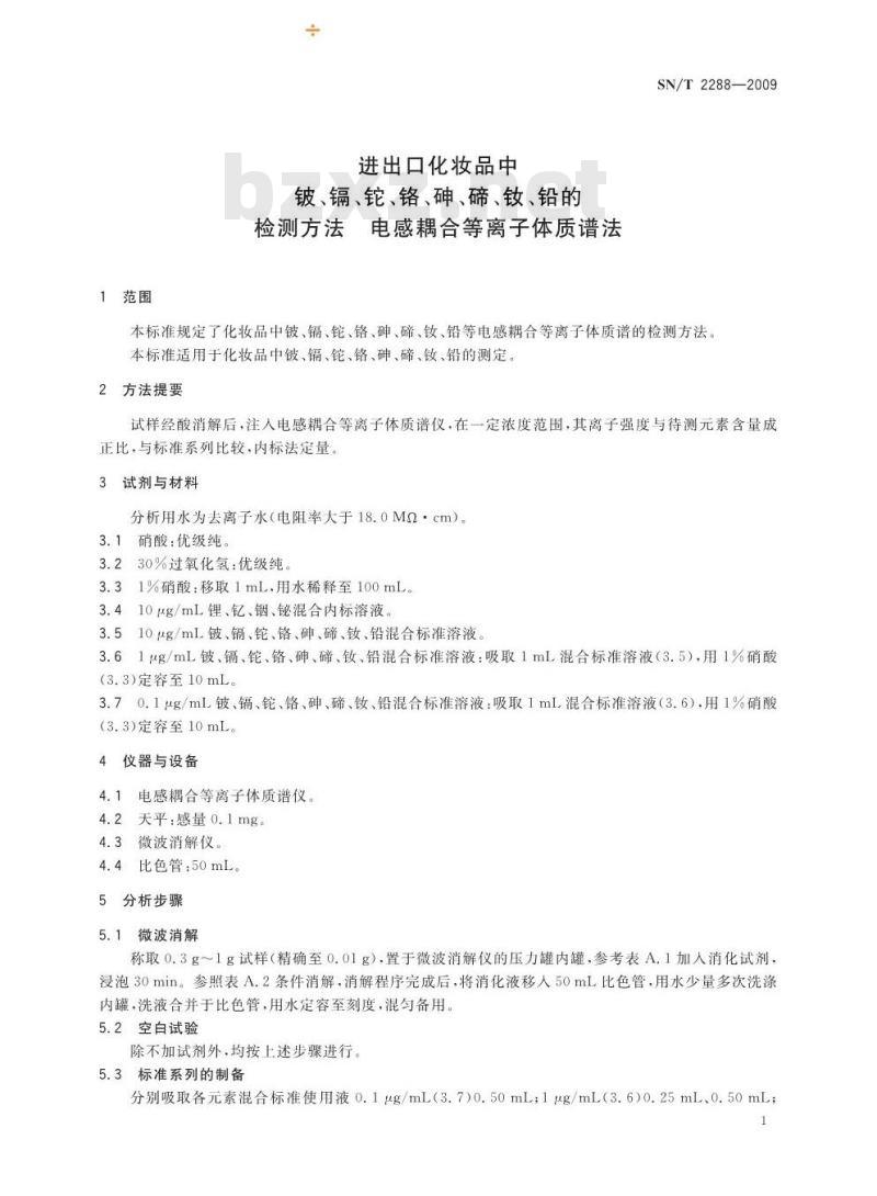 SN/T 2288-2009 进出口化妆品中铍、镉、铊、铬、砷、碲、钕、铅的检测方法 电感耦合等离子体质谱法
