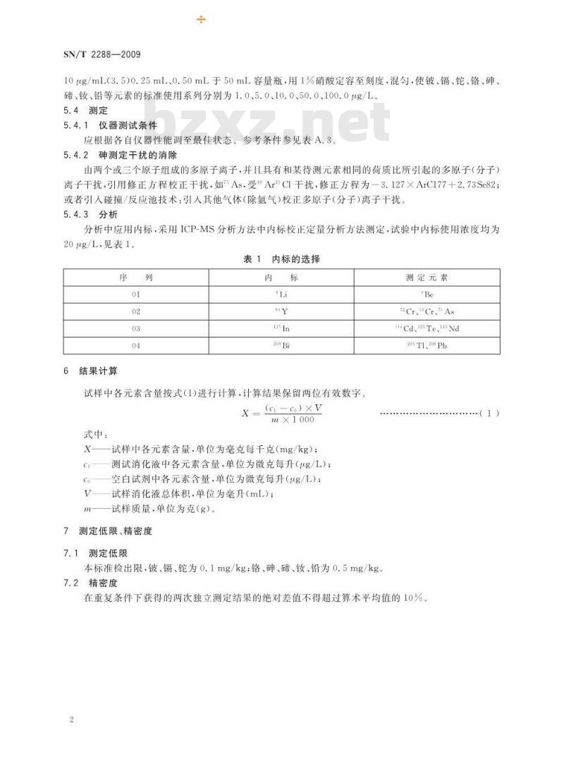 SN/T 2288-2009 进出口化妆品中铍、镉、铊、铬、砷、碲、钕、铅的检测方法 电感耦合等离子体质谱法