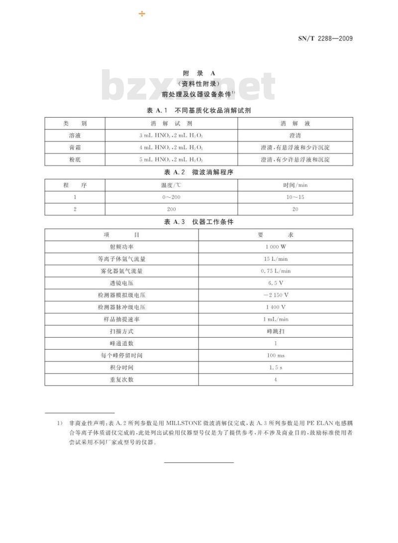 SN/T 2288-2009 进出口化妆品中铍、镉、铊、铬、砷、碲、钕、铅的检测方法 电感耦合等离子体质谱法