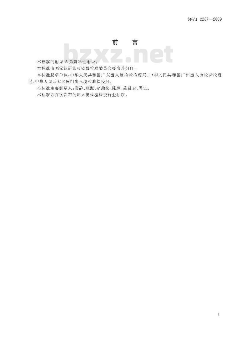 SN/T 2287-2009 进出口化妆品HACCP应用指南
