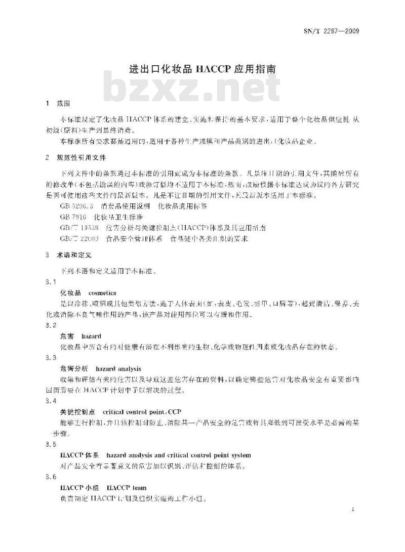 SN/T 2287-2009 进出口化妆品HACCP应用指南