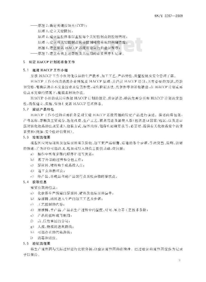 SN/T 2287-2009 进出口化妆品HACCP应用指南