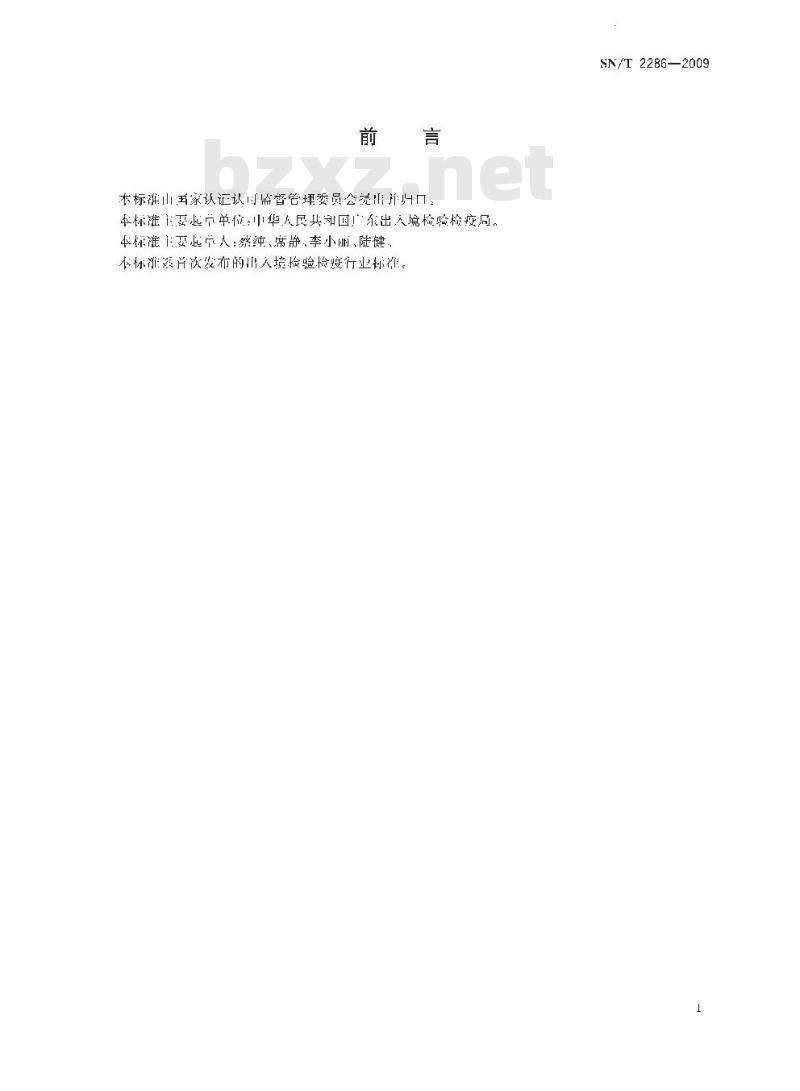 SN/T 2286-2009 进出口化妆品检验检疫规程