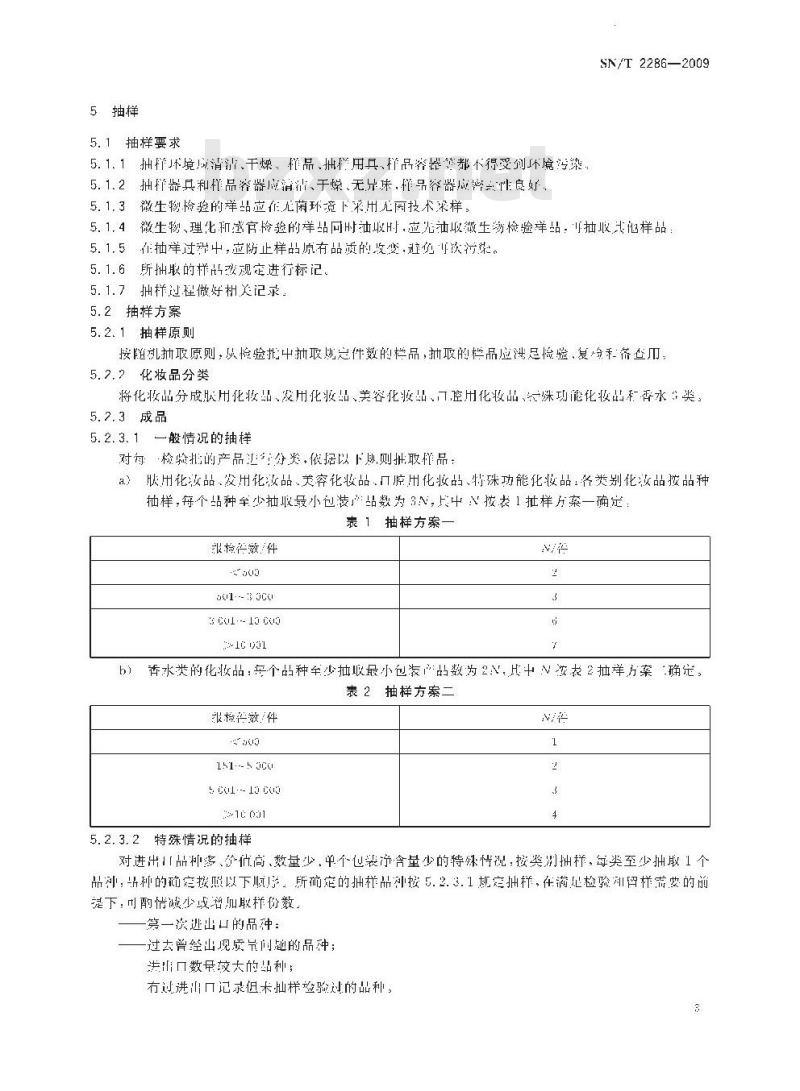 SN/T 2286-2009 进出口化妆品检验检疫规程