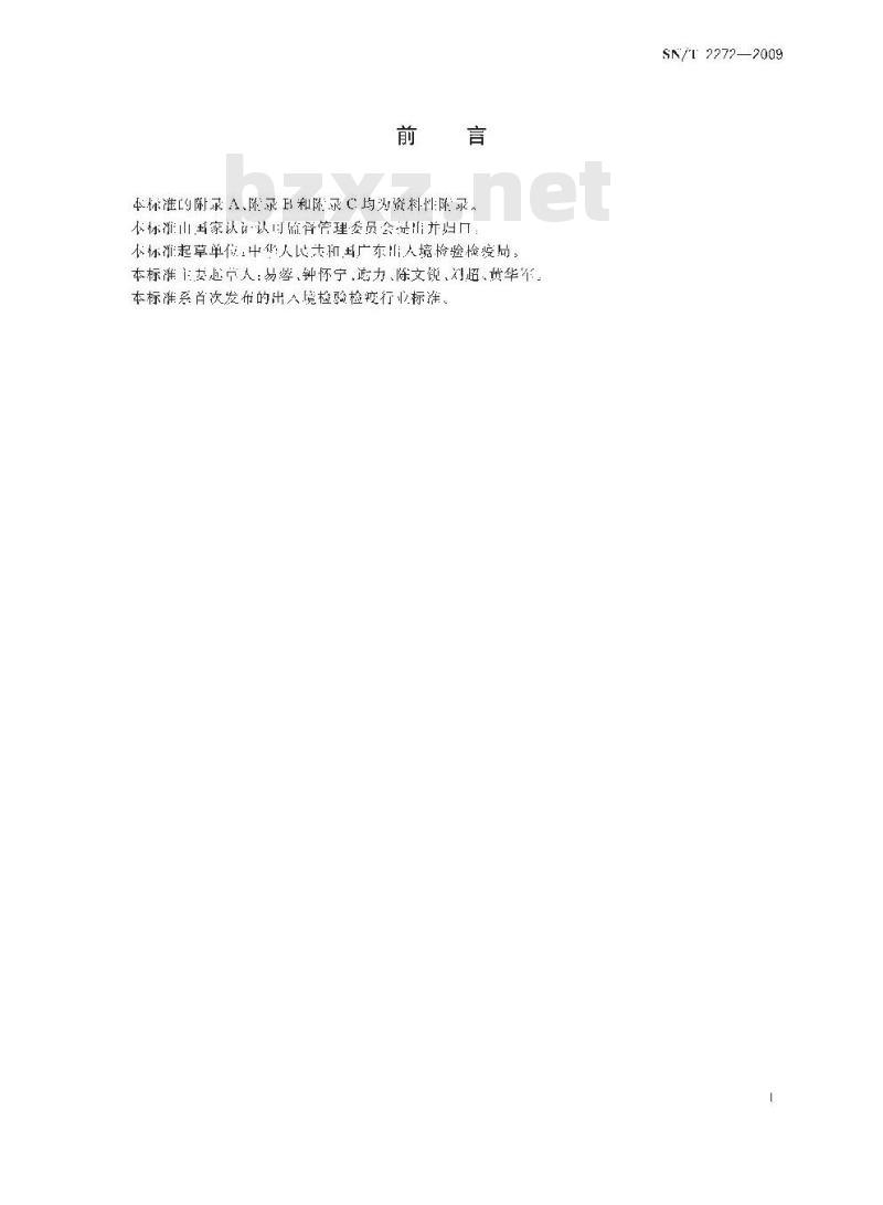 SN/T 2272-2009 进出口家用食品加工小电器安全卫生检验规程